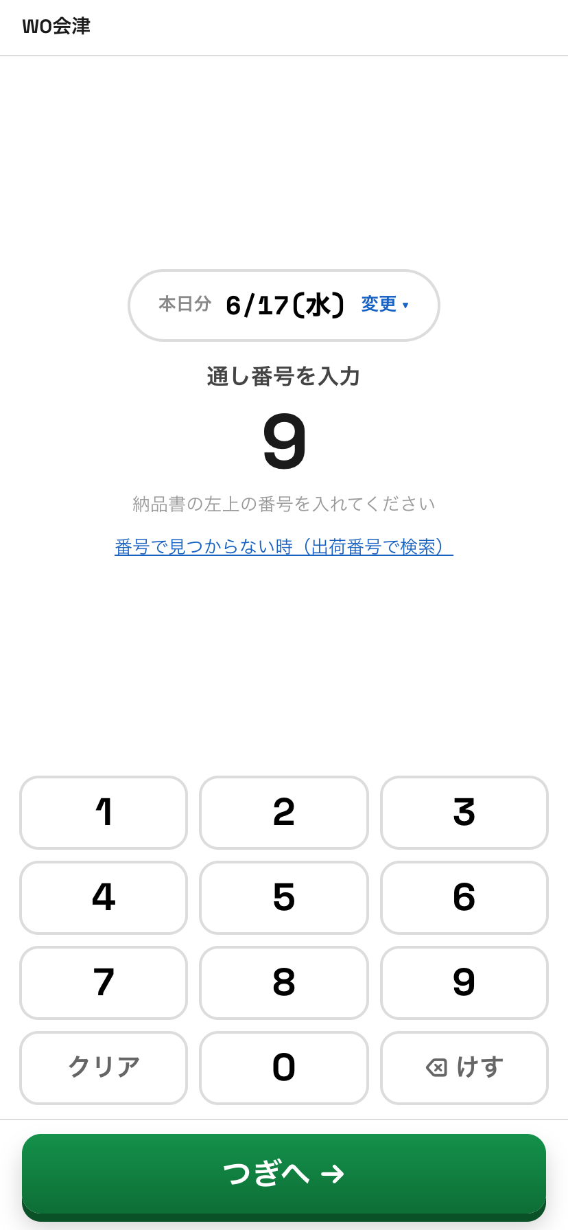 通し番号の入力画面