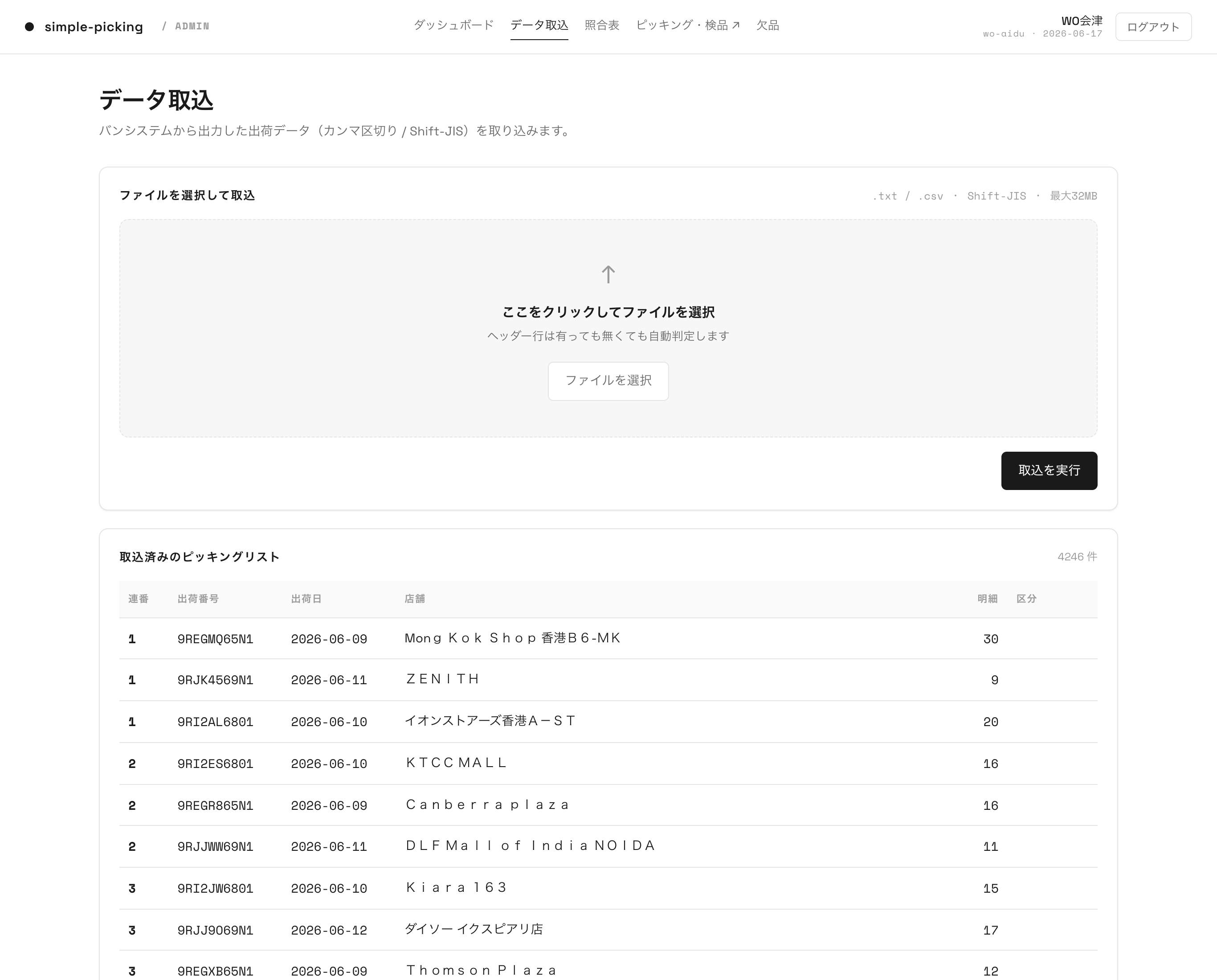 データ取込画面